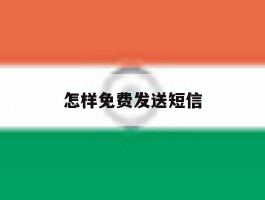 怎样免费发送短信