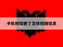 手机短信删了怎样找回信息