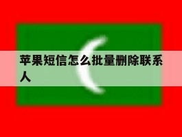 苹果短信怎么批量删除联系人