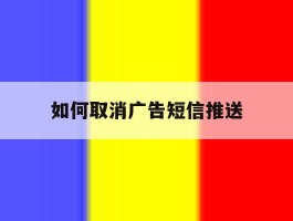 如何取消广告短信推送