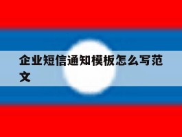 企业短信通知模板怎么写范文