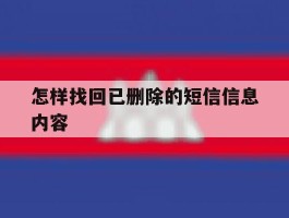 怎样找回已删除的短信信息内容