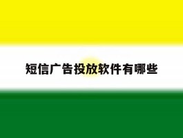 短信广告投放软件有哪些