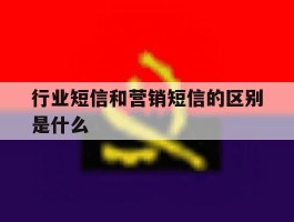 行业短信和营销短信的区别是什么
