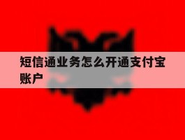 短信通业务怎么开通支付宝账户的简单介绍