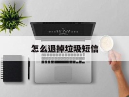怎么退掉垃圾短信