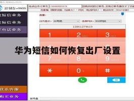 华为短信如何恢复出厂设置