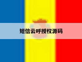 包含短信云呼授权源码的词条