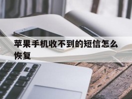 苹果手机收不到的短信怎么恢复