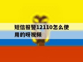 短信报警12110怎么使用的呀视频