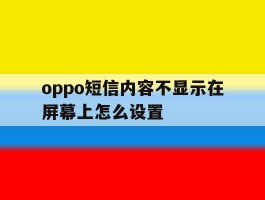 oppo短信内容不显示在屏幕上怎么设置