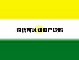 短信可以知道已读吗