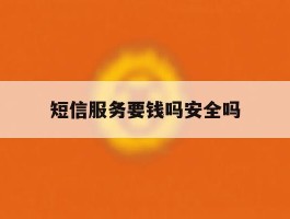 短信服务要钱吗安全吗