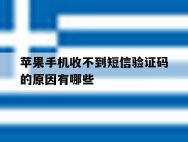 苹果手机收不到短信验证码的原因有哪些