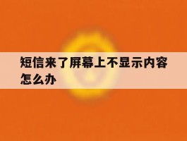 短信来了屏幕上不显示内容怎么办