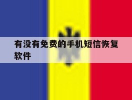 有没有免费的手机短信恢复软件