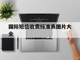 国际短信收费标准表图片大全