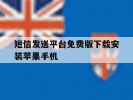 包含短信发送平台免费版下载安装苹果手机的词条