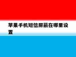 苹果手机短信屏蔽在哪里设置
