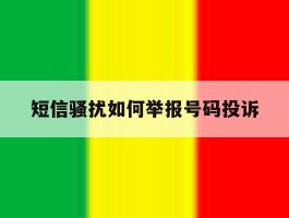 短信骚扰如何举报号码投诉