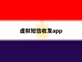 虚拟短信收发app
