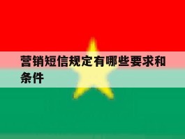 营销短信规定有哪些要求和条件
