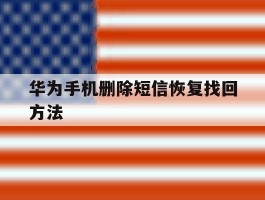 华为手机删除短信恢复找回方法