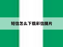 短信怎么下载彩信图片