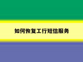 如何恢复工行短信服务