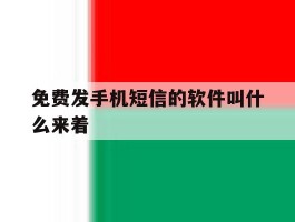 免费发手机短信的软件叫什么来着