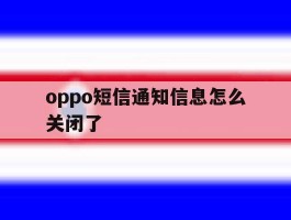 oppo短信通知信息怎么关闭了
