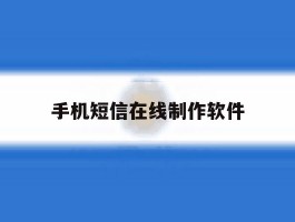 手机短信在线制作软件