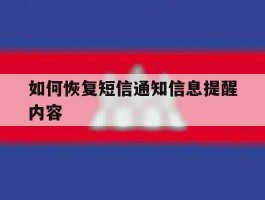 如何恢复短信通知信息提醒内容