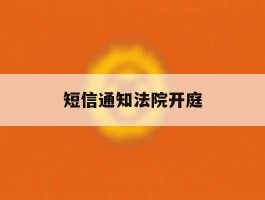 短信通知法院开庭