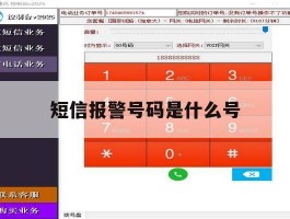 短信报警号码是什么号