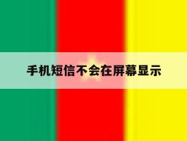 手机短信不会在屏幕显示
