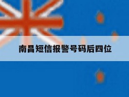 南昌短信报警号码后四位