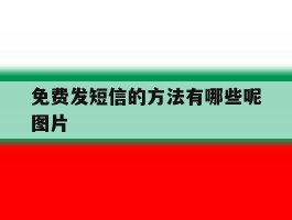 免费发短信的方法有哪些呢图片