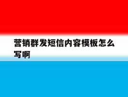 营销群发短信内容模板怎么写啊