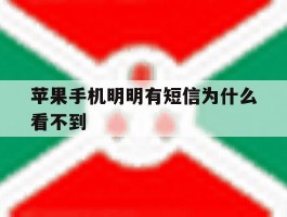 苹果手机明明有短信为什么看不到