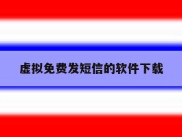 虚拟免费发短信的软件下载