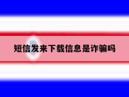 短信发来下载信息是诈骗吗