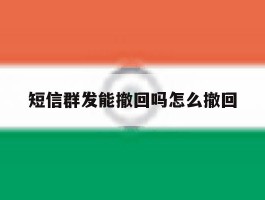 短信群发能撤回吗怎么撤回