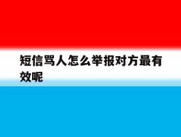 短信骂人怎么举报对方最有效呢