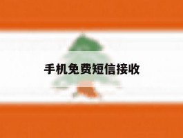 手机免费短信接收