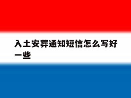 入土安葬通知短信怎么写好一些