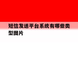 关于短信发送平台系统有哪些类型图片的信息