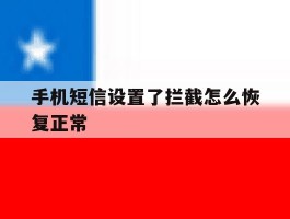 手机短信设置了拦截怎么恢复正常