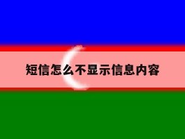 短信怎么不显示信息内容