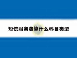 短信服务费算什么科目类型